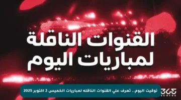 توقيت اليوم.. تعرف على القنوات الناقلة لمباريات الخميس 2 أكتوبر 2025